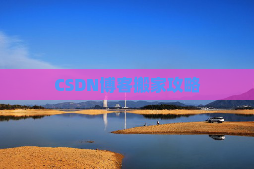 CSDN博客搬家攻略